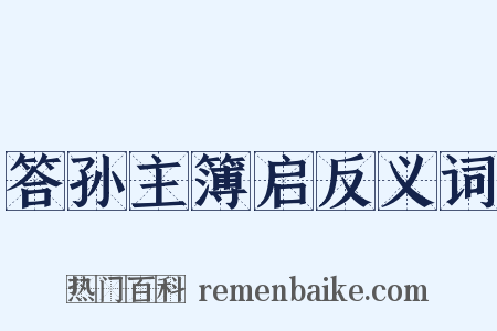 答孙主簿启反义词是什么意思的图片